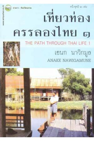 เที่ยวท่องครรลองไทย ๑ (The Path Through Thai Life 1)