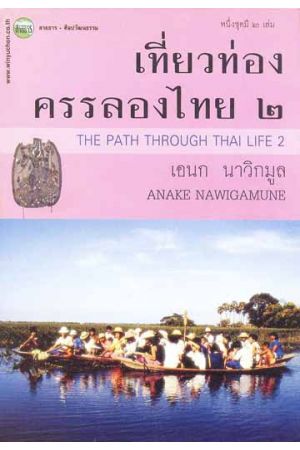 เที่ยวท่องครรลองไทย ๒ (The Path Through Thai Life 2)     