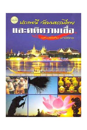 ประเพณี วัฒนธรรมไทย และคติความเชื่อ