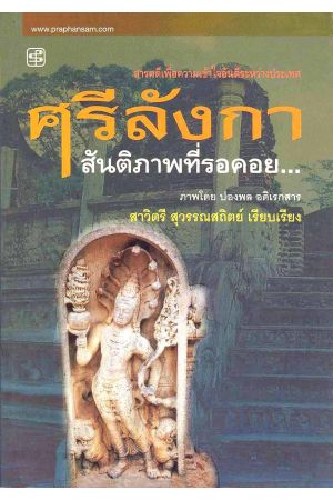 ศรีลังกา สันติภาพที่รอคอย...