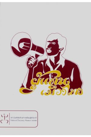 ผู้แทนเมืองไทย