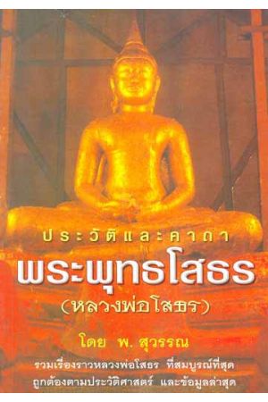 ประวัติและคาถาพระพุทธโสธร (หลวงพ่อโสธร)