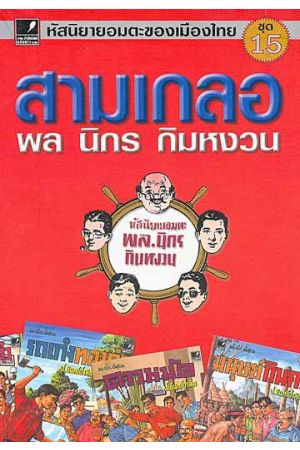 สามเกลอ พล นิกร กิมหงวน : หัสนิยายอมตะของเมืองไทย ชุด 15  