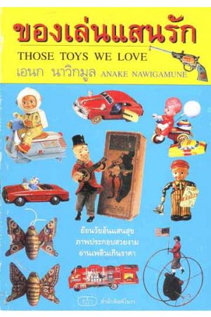 ของเล่นแสนรัก (Those Toys We Love) (พิมพ์ครั้งที่ 2)