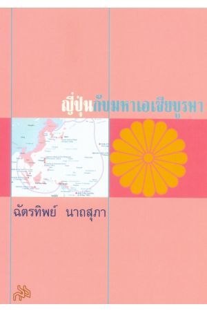 ญี่ปุ่นกับมหาเอเชียบูรพา