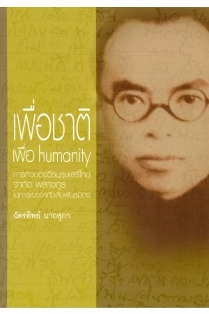 เพื่อชาติ เพื่อ humanity ภารกิจของวีรบุรุษเสรีไทย จำกัด พลางกูร ในการเจรจากับสัมพันธมิตร