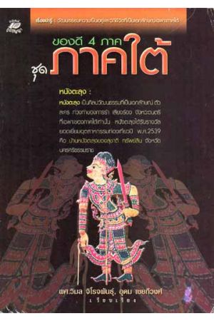 ของดี 4 ภาค ชุดภาคใต้