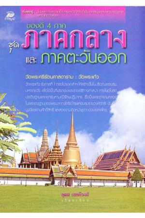 ของดี 4 ภาค ชุดภาคกลางและภาคตะวันออก