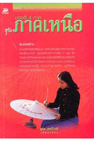 ของดี 4 ภาค ชุด ภาคเหนือ