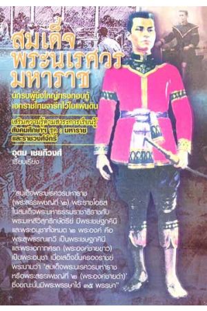 สมเด็จพระนเรศวรมหาราช นักรบผู้ยิ่งใหญ่ทรงกอบกู้เอกราชไทยจารึกไว้ในแผ่นดิน