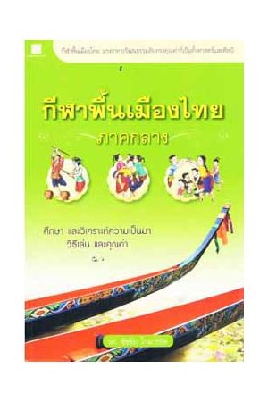 กีฬาพื้นเมืองไทย ภาคกลาง