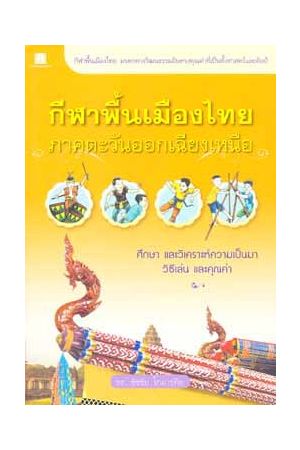 กีฬาพื้นเมืองไทย ภาคตะวันออกเฉียงเหนือ