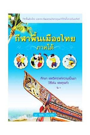 กีฬาพื้นเมืองไทย ภาคใต้