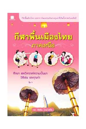 กีฬาพื้นเมืองไทย ภาคเหนือ