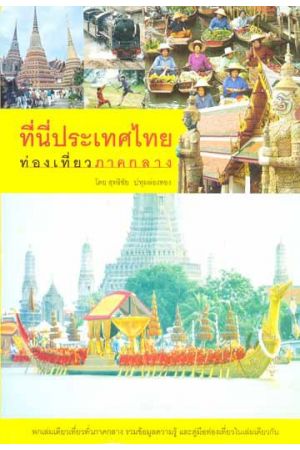 ที่นี่ประเทศไทย : ท่องเที่ยวภาคกลาง