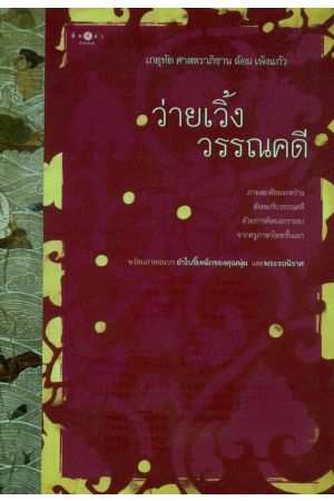 ว่ายเวิ้งวรรณคดี