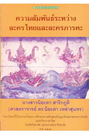 ความสัมพันธ์ระหว่างละครไทยและละครภารตะ