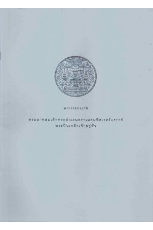 พระราชประวัติพระบาทสมเด็จพระปวเรนทราเมศมหิศเรศรังสรรค์ พระปิ่นเกล้าเจ้าอยู่หัว