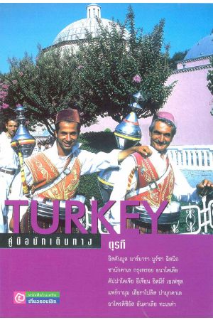 คู่มือนักเดินทางตรุกี (พิมพ์ครั้งที่ 2)
