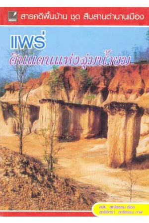 แพร่ ดินแดนแห่งลุ่มน้ำยม