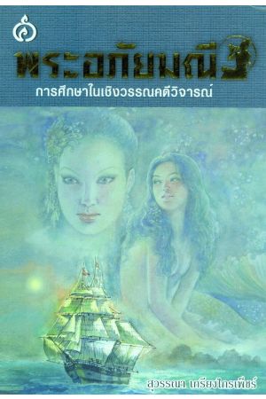 พระอภัยมณี : การศึกษาในเชิงวรรณคดีวิจารณ์ (พิมพ์ครั้งที่ 2)