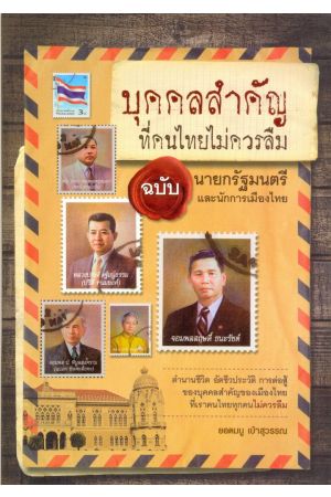 บุคคลสำคัญที่คนไทยไม่ควรลืม ฉบับ นายกรัฐมนตรีและนักการเมืองไทย