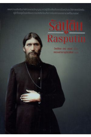 รัสปูติน : Rasputin