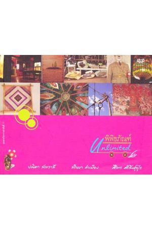 พิพิธภัณฑ์ Unlimited