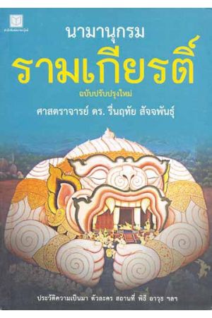 นามานุกรมรามเกียรติ์ (ฉบับปรับปรุงใหม่)