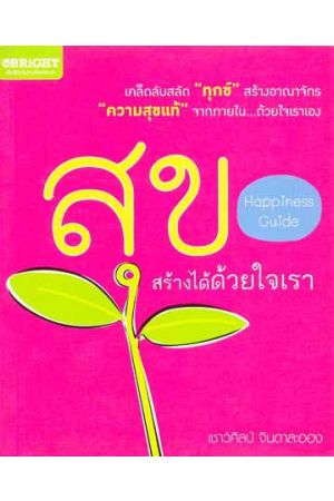 สุขสร้างได้ด้วยใจเรา