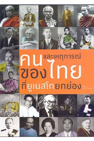 คนและเหตุการณ์ของไทยที่ยูเนสโกยกย่อง