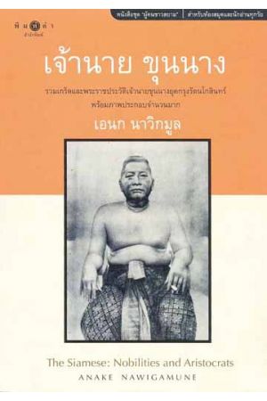 เจ้านาย ขุนนาง  The Siamese: Nobilities and Aristocrats