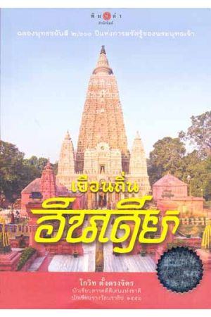 เยือนถิ่นอินเดีย สารคดีชุด สามแผ่นดินถิ่นพุทธภูมิ