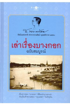 เล่าเรื่องบางกอก (ฉบับสมบูรณ์)