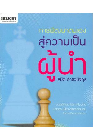 การพัฒนาตนเองสู่ความเป็นผู้นำ