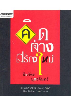 คิดต่างสร้างใหม่
