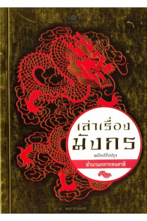 เล่าเรื่องมังกร : ตำนานหลากชนชาติ (ฉบับปรับปรุง)