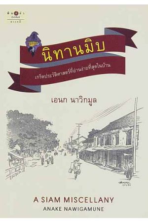 นิทานมิบ A SIAM MISCELLANY  (พิมพ์ครั้งที่ 2)