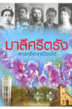 มาลีศรีตรัง สารคดีจากเมืองใต้ (พิมพ์ครั้งที่ 2)