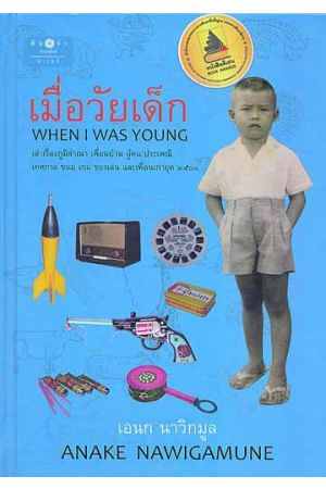 เมื่อวัยเด็ก (WHEN I WAS YOUNG) 