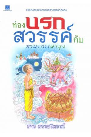 ท่องนรกสวรรค์กับสามเณรพาหุง