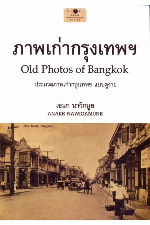 ภาพเก่ากรุงเทพฯ : Old Photos of Bangkok 