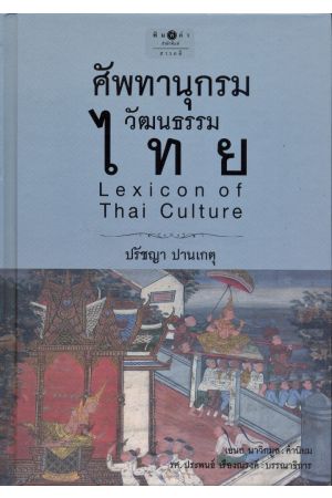 ศัพทานุกรมวัฒนธรรมไทย : Lexicon of Thai Culture