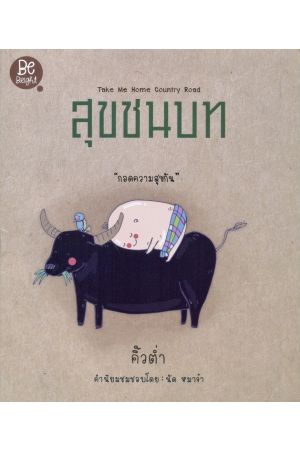 สุขชนบท