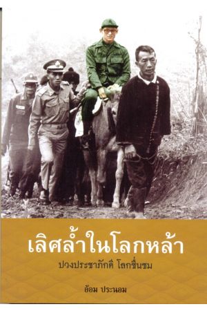 เลิศล้ำในโลกหล้า ปวงประชาภักดี โลกชื่นชม  พิมพ์ครั้งที่ 2