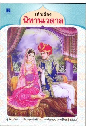 นิทานเวตาล