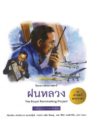 ฝนหลวง:  ชุด ศาสตร์พระราชา พัฒนาทั่วไทย