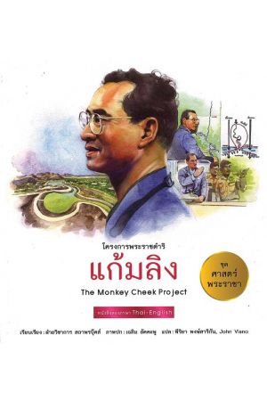 แก้มลิง:  ชุด ศาสตร์พระราชา พัฒนาทั่วไทย