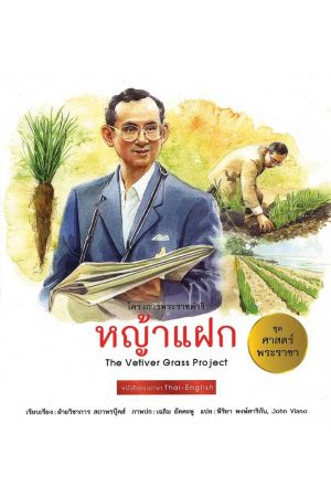 หญ้าแฝก : ชุด ศาสตร์พระราชา พัฒนาทั่วไทย