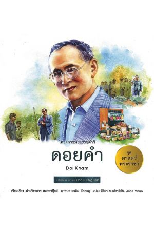 ดอยคำ:  ชุด ศาสตร์พระราชา พัฒนาทั่วไทย